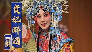 唐玄宗爽约百花亭 杨贵妃自伤酒浇愁 京剧《贵妃醉酒》（史依弘 饰 杨玉环，虞伟 饰 高力士，李春 饰 裴力士）来自《中国京剧像音像集萃》| 中华戏韵