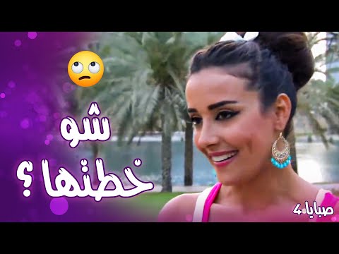 على شو ناوية سميحة لحتى تكشف حبيب ليان  صبايا 