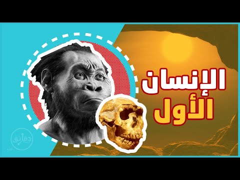 هومو اريكتوس.. قصة الإنسان المنتصب الأول على الأرض | دقائق