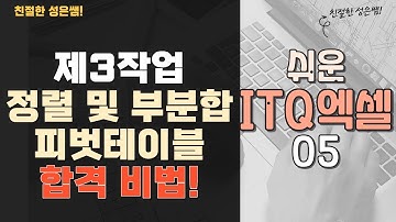 [쉬운 ITQ엑셀 05] 헷갈리던 제3작업, 정렬부터 피벗까지 ‘줄 세우기의 기술’ 완전정복!