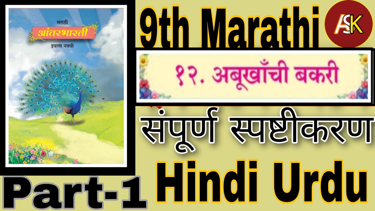 9th Marathi मराठी आंतर भारती ll 12 . अबूखांची बकरी Part-1 Urdu Medium ...