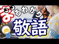ビジネス日本語 All about "Japanese Keigo" Respectful Language 【敬語の使い方】Japanese Business Speech 尊敬語、謙譲語