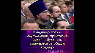 Путин: «Мусульмане, христиане, иудеи и буддисты сражаются за общую Родину»