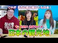 在日外国人の好きな日本の場所が予想外すぎたwww