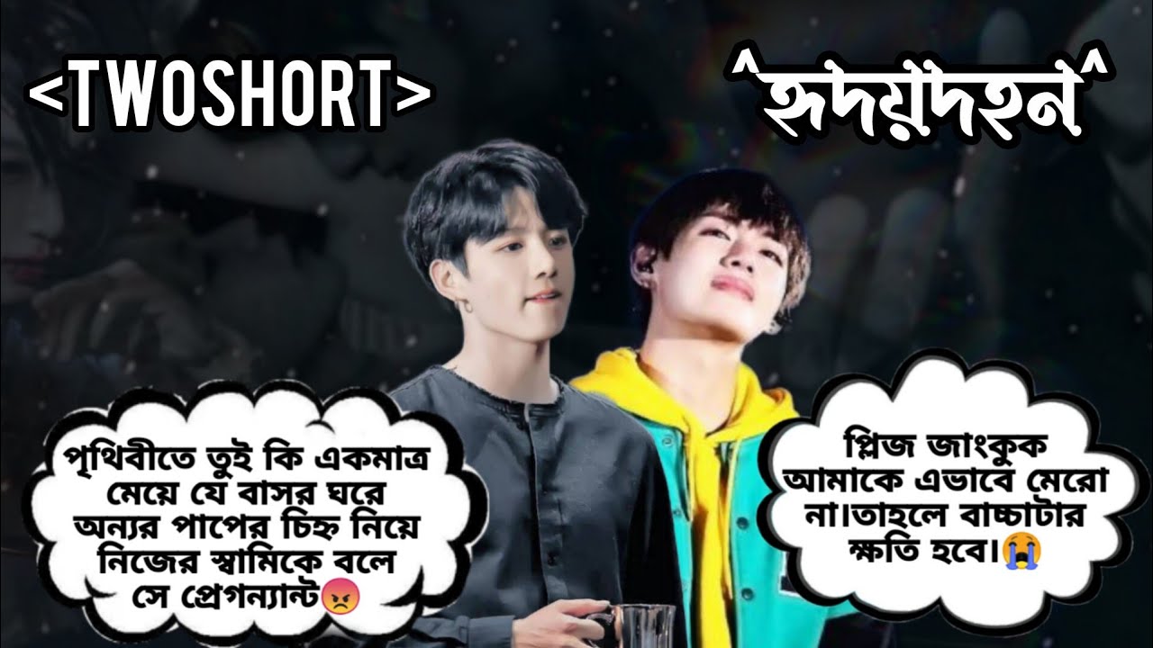 ^হৃদয়দহন^//Twoshort Story//প্লিজ জাংকুক আমাকে এভাবে মেরো না!//BTS Cute Diary//