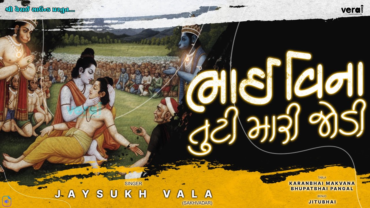 Bhai Vina Tuti Mari Jodi || Jaysukh Vala || Bhajan || 2026 || @shriveraisound