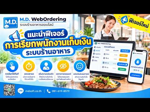 แนะนำฟีเจอร์เรียกพนักงานเก็บเงินในระบบร้านอาหาร ลดเวลารอชำระเงิน
