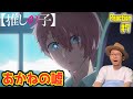 推しの子 7話 リアクション Oshi No Ko Episode7 Reaction