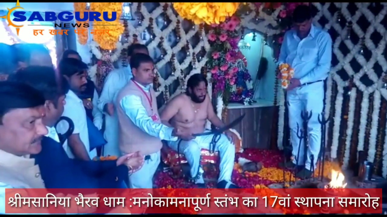 श्री मसानिया भैरव धाम : मनोकामनापूर्ण स्तंभ का 17वां स्थापना दिवस धूमधाम से मनाया