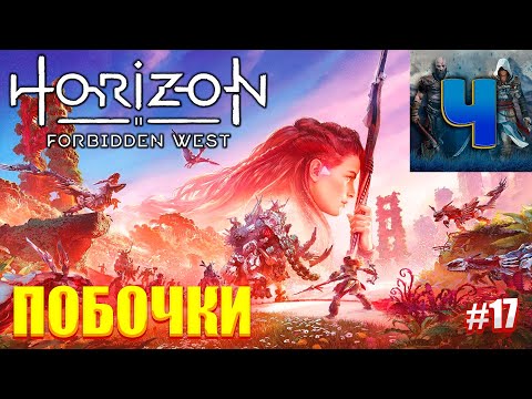 Видео: Horizon Forbidden West/Обзор/Полное прохождение#17/Побочки