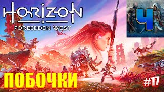 Horizon Forbidden West/Обзор/Полное прохождение#17/Побочки