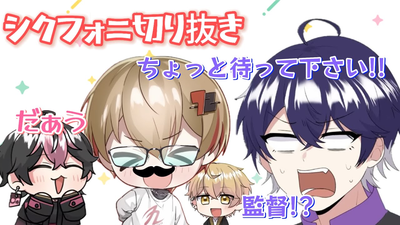 【シクフォニ切り抜き】公開収録！暇72監督の台本にいるま困惑！？