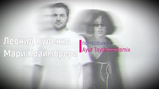 Леонид Руденко & Мари Краймбрери - Понарошку (Ayur Tsyrenov Remix) trend music