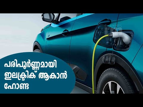 2040 ഓടെ Honda പൂർണ്ണമായും EV യിലേക്കു മാറും | Honda Plans Zero Traffic Collision Vehicles By 2050