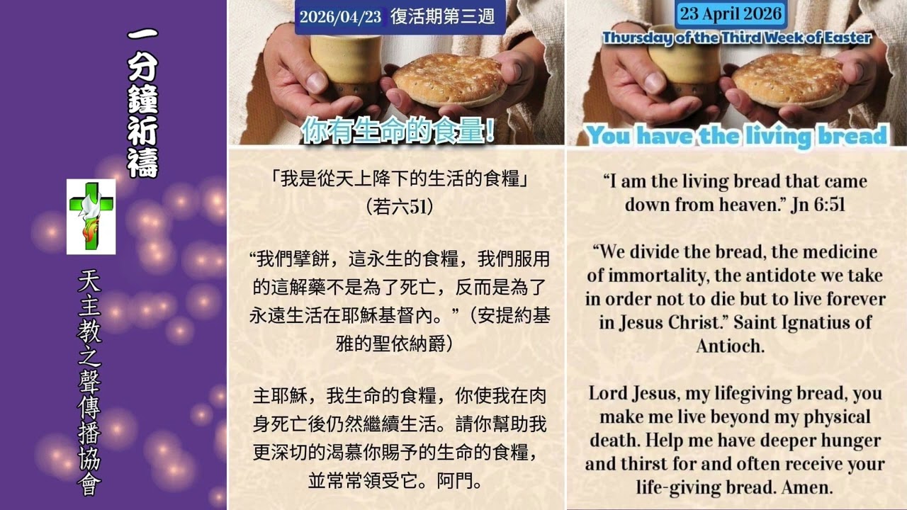 【一分鐘祈禱】2026.04.23