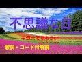 『不思議な日』加藤和彦さんのギター弾き語りレッスン動画です。アコギ用に歌詞とギターコード付き(動画と説明欄)で解説。【ギターで歌おうch】はギターに再挑戦するシニア向けギター講座です。