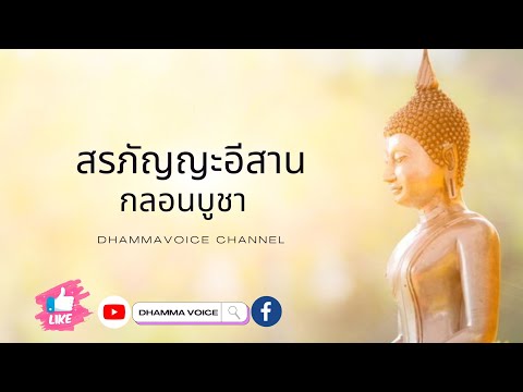 สรภัญญะอีสาน:กลอนบูชา มีเนื คำขอบวช  บรรพชา อุปสมบท  