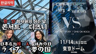 【일본 생활】 일본 사는 회사원의 휴일 | 원오크락 덕후 | ONE OK ROCK&MY FIRST STORY 2023 VS 콘서트 | 디즈니에서 놀기 | 韓国人OORer ブイログ