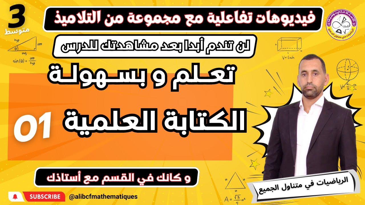 الكتابة العلمية الثالثة متوسط رياضيات