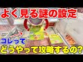 攻略法が謎だらけのよく見る設定を全力で攻略したいんだ!!!【UFOキャッチャー・クレーンゲーム】