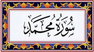 Surah MUHAMMAD(Muhammad)سورة محمد - Recitiation Of Holy Quran - 47 Surah Of Holy Quran