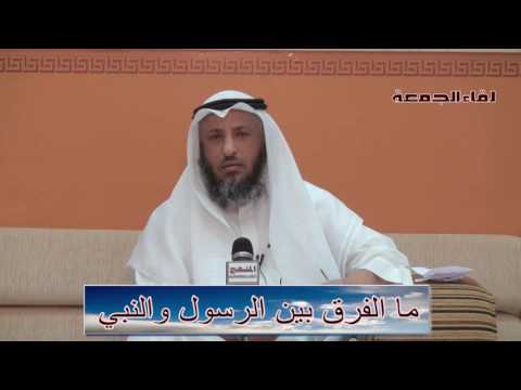 ما الفرق بين الرسول والنبى ــ الشيخ عثمان الخميس