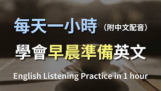 🎧保母級英文聽力訓練｜鬧鐘狂響賴床、搶廁所到早餐燒焦的英文對話｜早晨英文｜出門對話｜B1英文｜English Listening Practice（附中文翻譯）