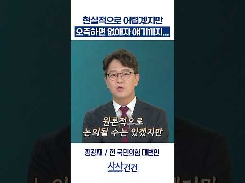 [사사건건] 현실적으로 어렵겠지만 오죽하면 없애자 얘기까지... (정광재)