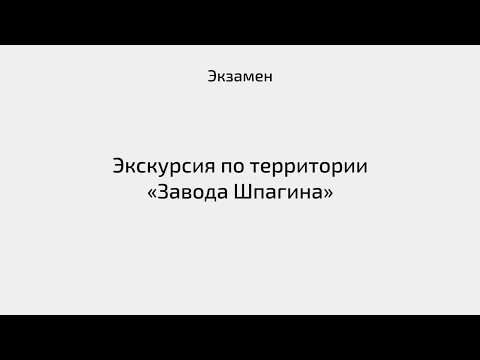 Экзамен Школы экскурсоводов. Экскурсия