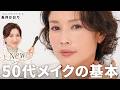 【50代メイク完全版】くすんだ肌が明るく蘇る✨くすみ・たるみ・そげ顔が消える！大人世代のための若見えメイクレッスン✍️50代肌のメイク悩みは全てこれで解決！