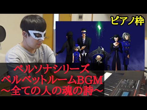 [Yuyuuta] Yuyuuta, excited about the release of Persona 5 Royal, performs the Velvet Room BGM "A ...