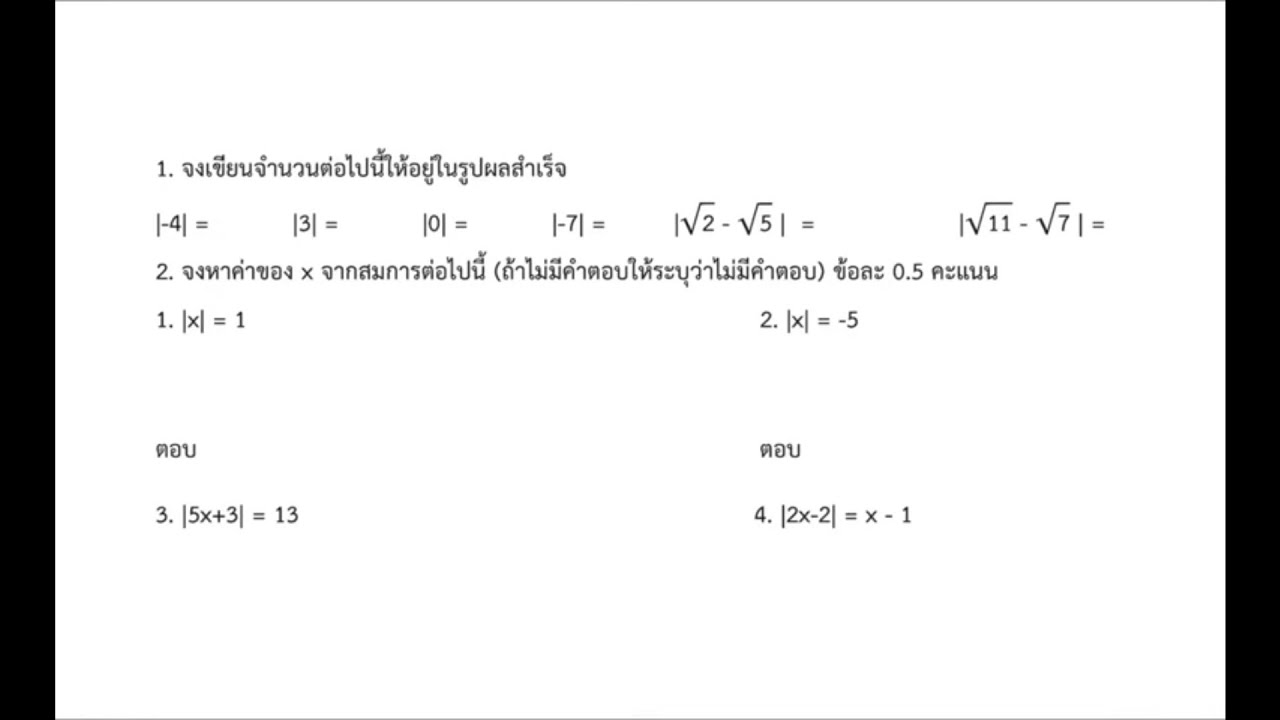 ฝึกทำโจทย์ค่าสัมบูรณ์