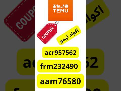 أفضل أكواد خصم تيمو 2025