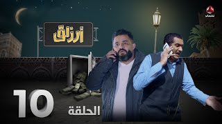 أرزاق | الحلقة 10 | فهد القرني صلاح الوافي حسن الجماعي سمير قحطان نوال عاطف