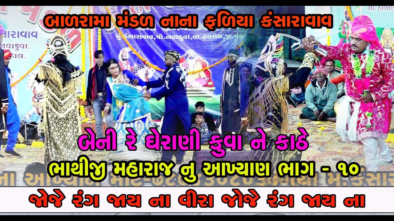 Bhathiji Maharaj Nu Akhyan || Badrama Mandal Nana Fadiya Kansaravav || Pavagadh | Part 10 | 2022