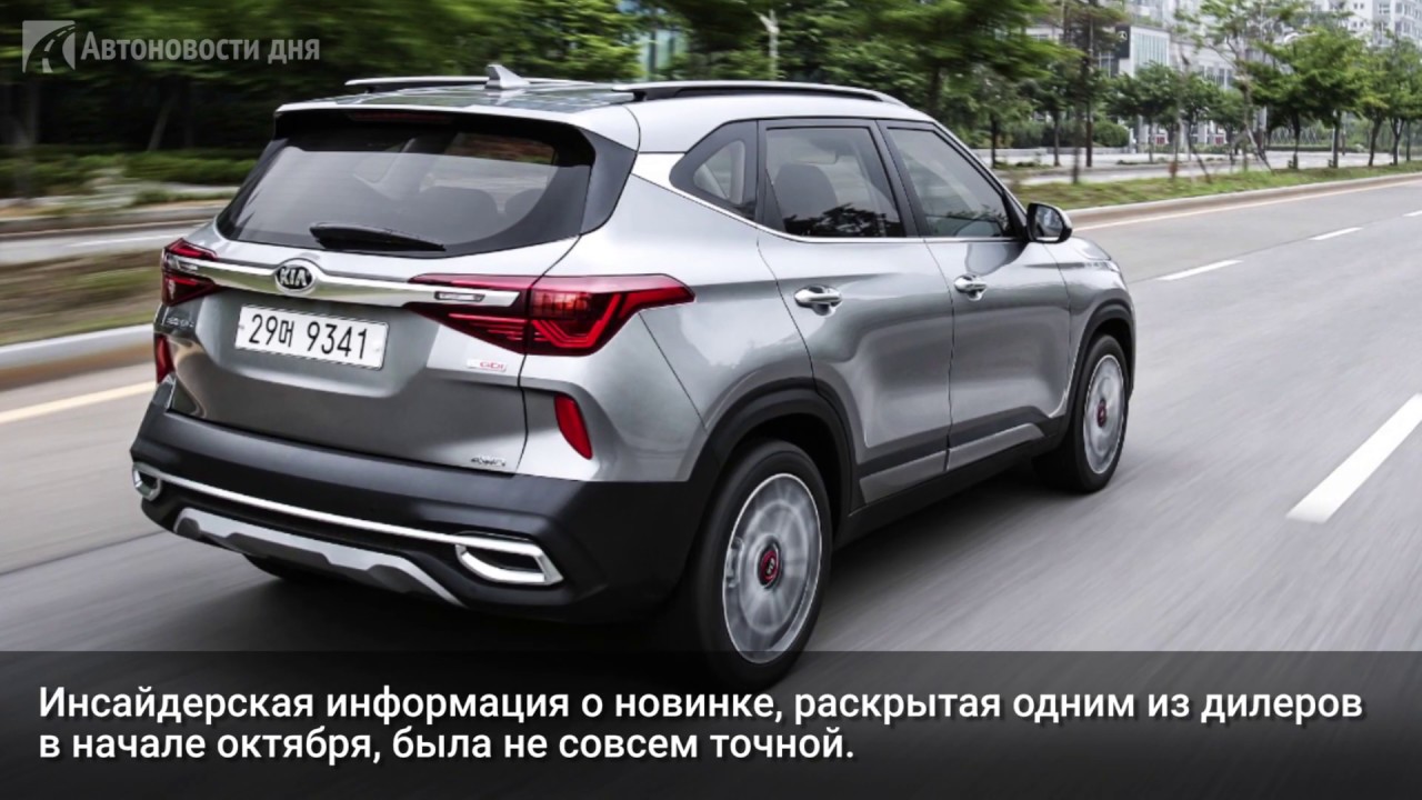 Новый киа seltos