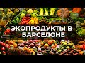 ЭКОПРОДУКТЫ В БАРСЕЛОНЕ. ЦЕНЫ НА ЕДУ В ИСПАНИИ 2020 г.