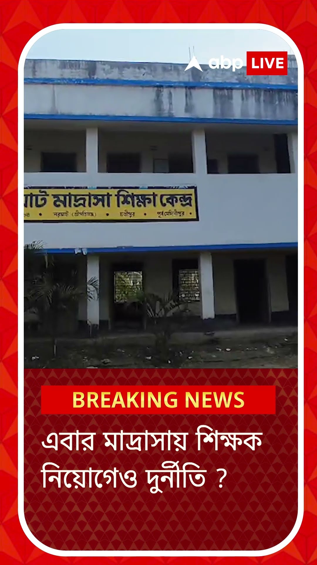 মাদ্রাসায় শিক্ষক নিয়োগেও দুর্নীতি? সই 'জাল' করে ৩ শিক্ষক নিয়োগ