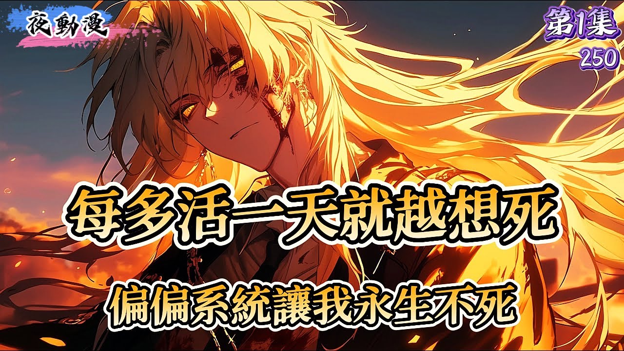 我修煉5000年成爲天下第一，自封孤山想等死，卻在第4999年覺醒不死之身，如今下山發現98%的徒弟已被包圍#小說 #漫畫 #漫畫解說 #故事 #玄幻 #玄幻小说 #小说 #小说推荐 #漫画解说