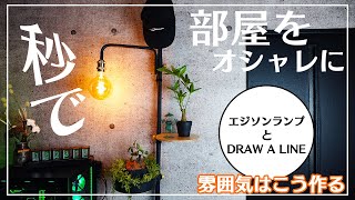 【賃貸OK】最高にオシャレな突っ張り棒とランプで作る「いいね♡」部屋 | DRAW A LINE × エジソンランプ