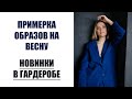ПОКУПКИ С ПРИМЕРКОЙ | ОБРАЗЫ НА ВЕСНУ | AlenaPetukhova