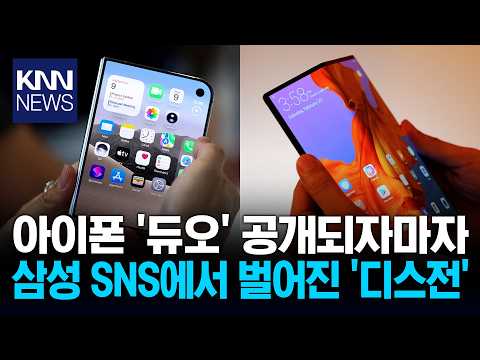 Samsung's Immediate Retort to Apple's Foldable iPhone Release / KNN