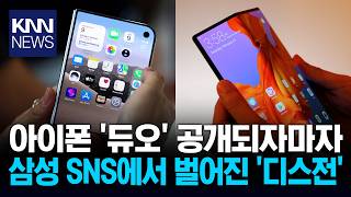 애플이 접는 아이폰 내놓자 삼성이 곧바로 꺼내 든 한마디 / KNN