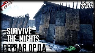 ПЕРВАЯ ОРДА - Survive The Nights (выживание 07)