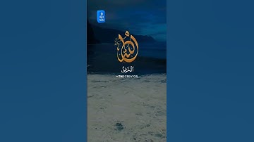 قرآن كريم #اكسبلور #المصحف #دويتو #العظماء #تيك_توك #الرحمن #لايك
