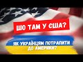 Як зараз Америка зустрічає українців? Продовження інтерв'ю з мешканцем США.