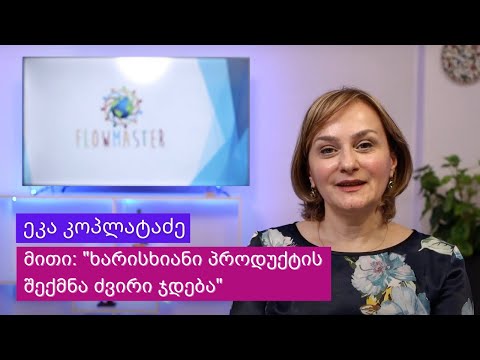 რატომ არის მითი, რომ \"ხარისხიანი პროდუქტის შექმნა ძვირი ჯდება\"? - ეკა კოპლატაძე