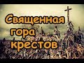 Священная гора крестов (Литва)