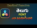 DaVinci Resolveలో తెలుగు టైటిల్స్ చేయడానికి BEST METHOD