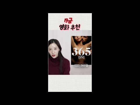 시청기록 삭제 필수 19금 영화추천 